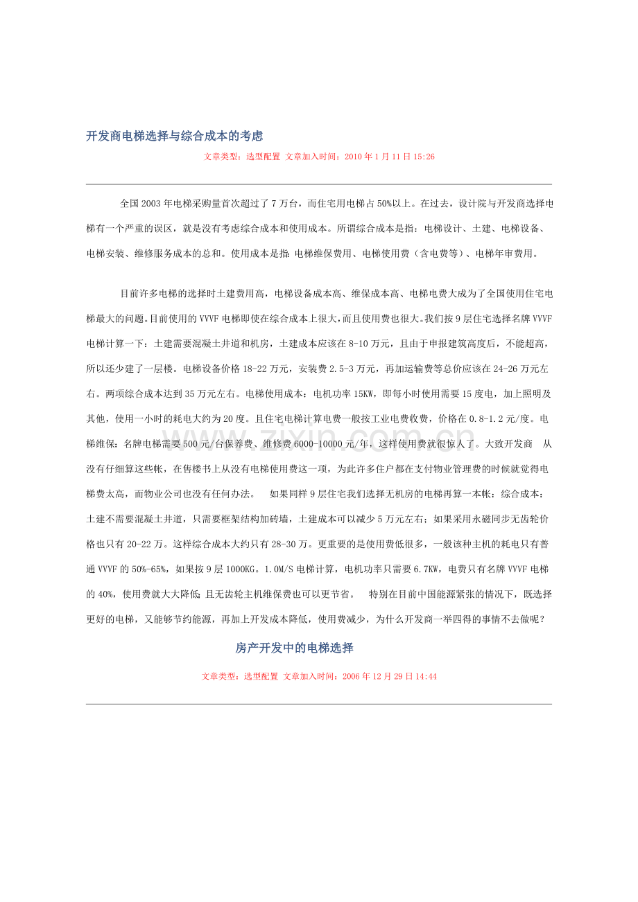 开发商电梯选择与综合成本的考虑.doc_第1页