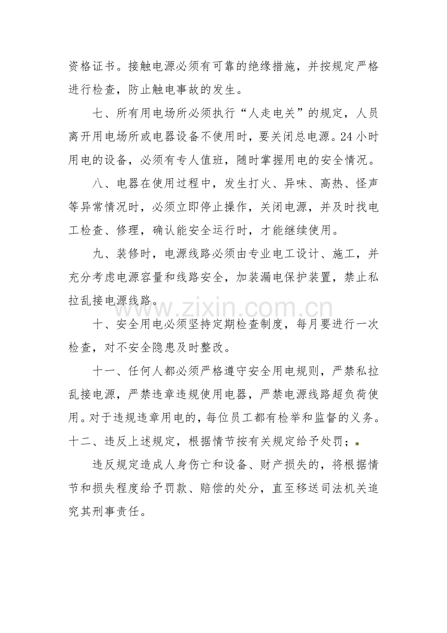 办公室用电安全管理制度.doc_第2页