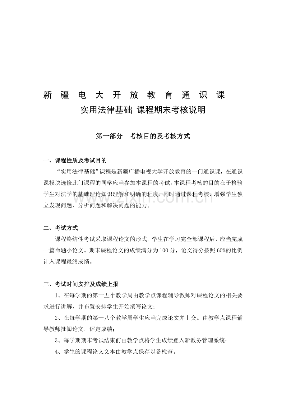 实用法律基础课程论文格式及期末考核说明(2011.6).doc_第1页
