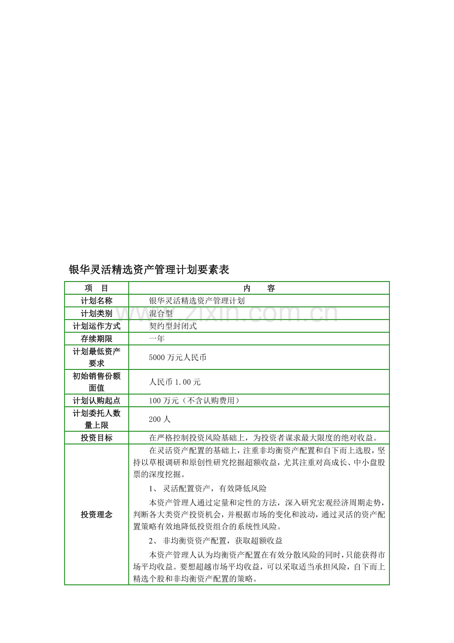 2储-银华灵活资产管理计划-要素表.doc_第1页