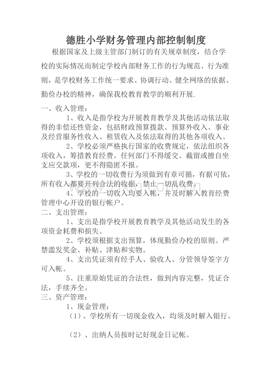 德胜小学财务管理内部控制制度.doc_第1页