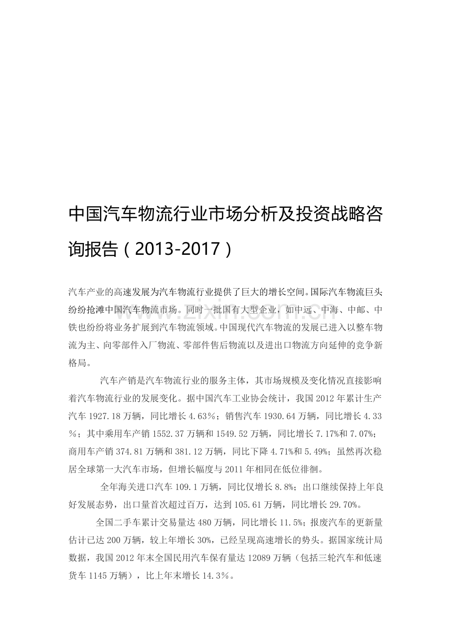 中国汽车物流行业市场分析及投资战略咨询报告(2013-2017).doc_第1页