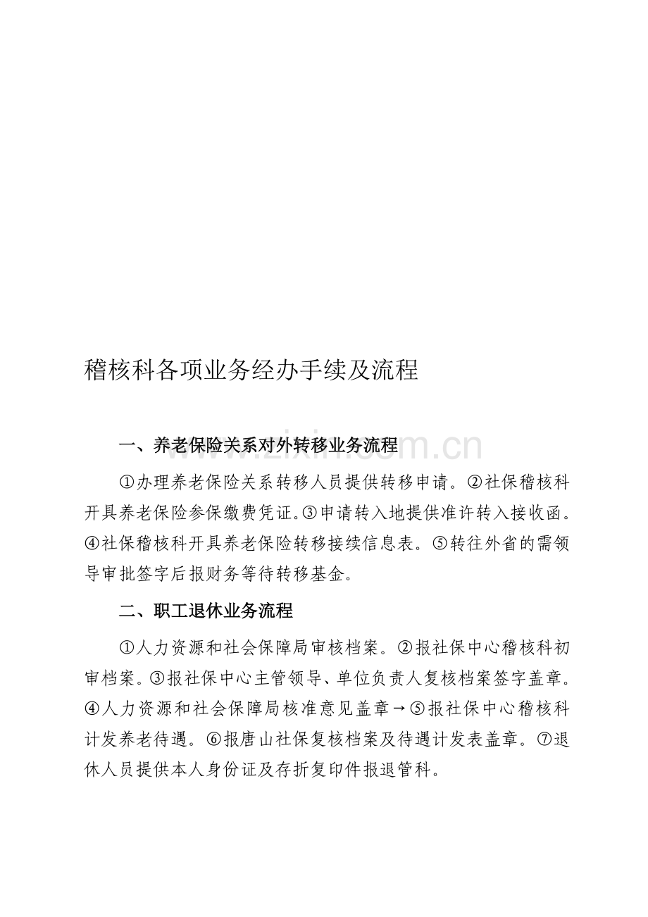稽核科业务流程.doc_第1页