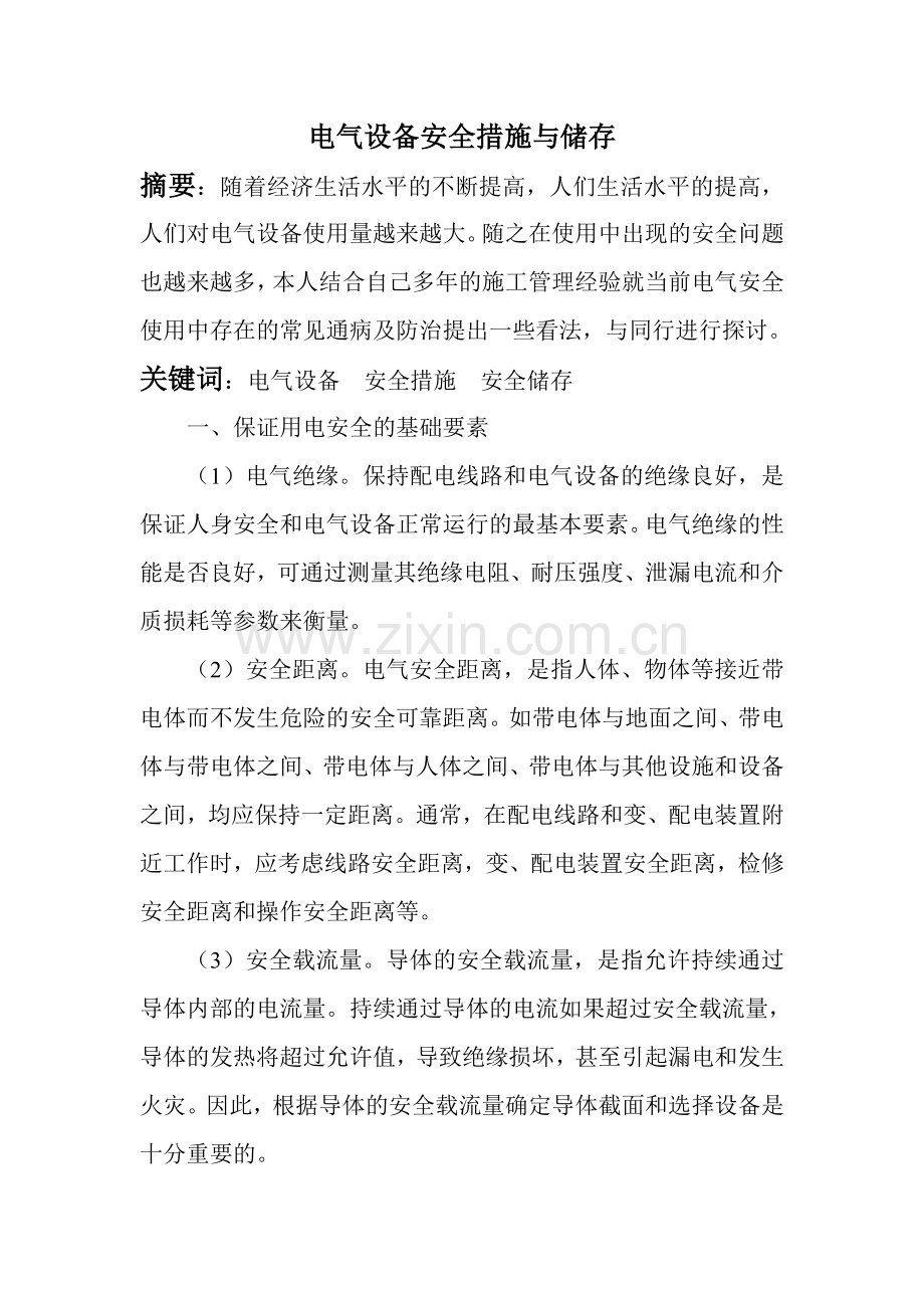 电气设备安全措施与储存.doc_第1页