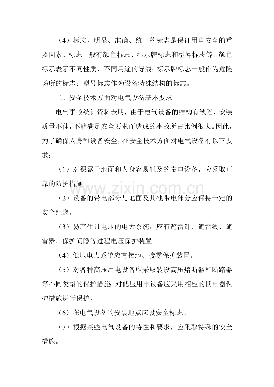 电气设备安全措施与储存.doc_第2页