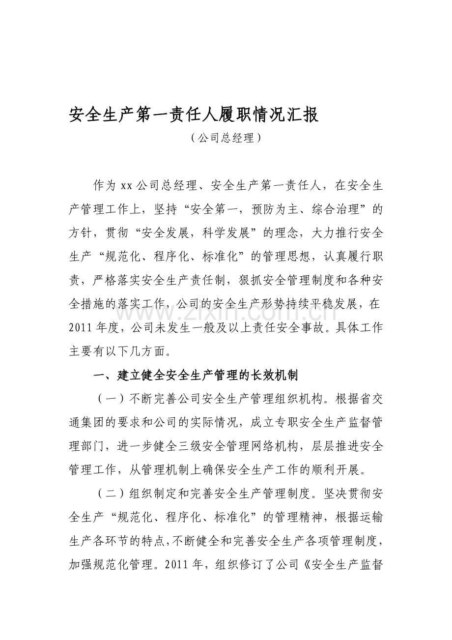 2013年度安全生产第一责任人履职情况汇报.doc_第1页