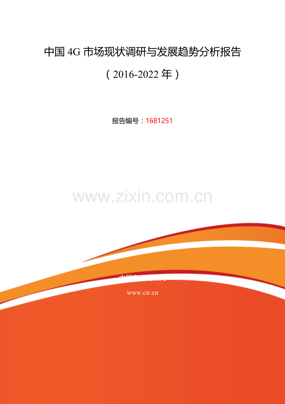 2016年4G研究分析及发展趋势预测.doc_第2页