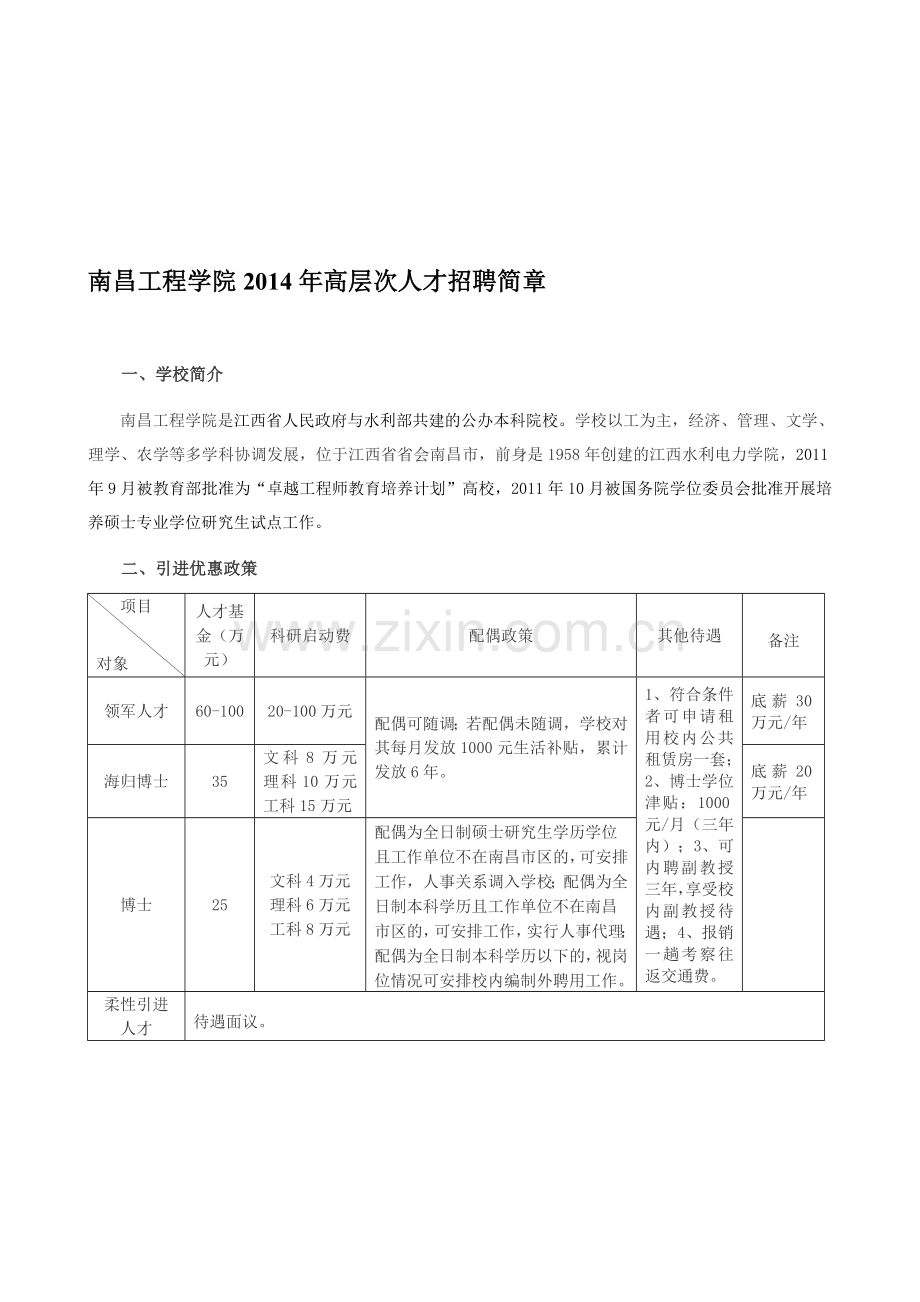 南昌工程学院2014年高层次人才招聘简章.doc_第1页