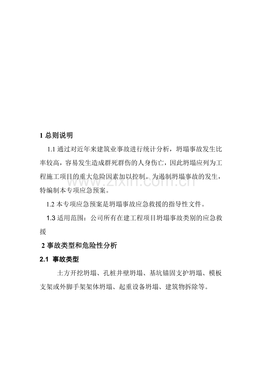 04-坍塌专项应急预案.doc_第2页