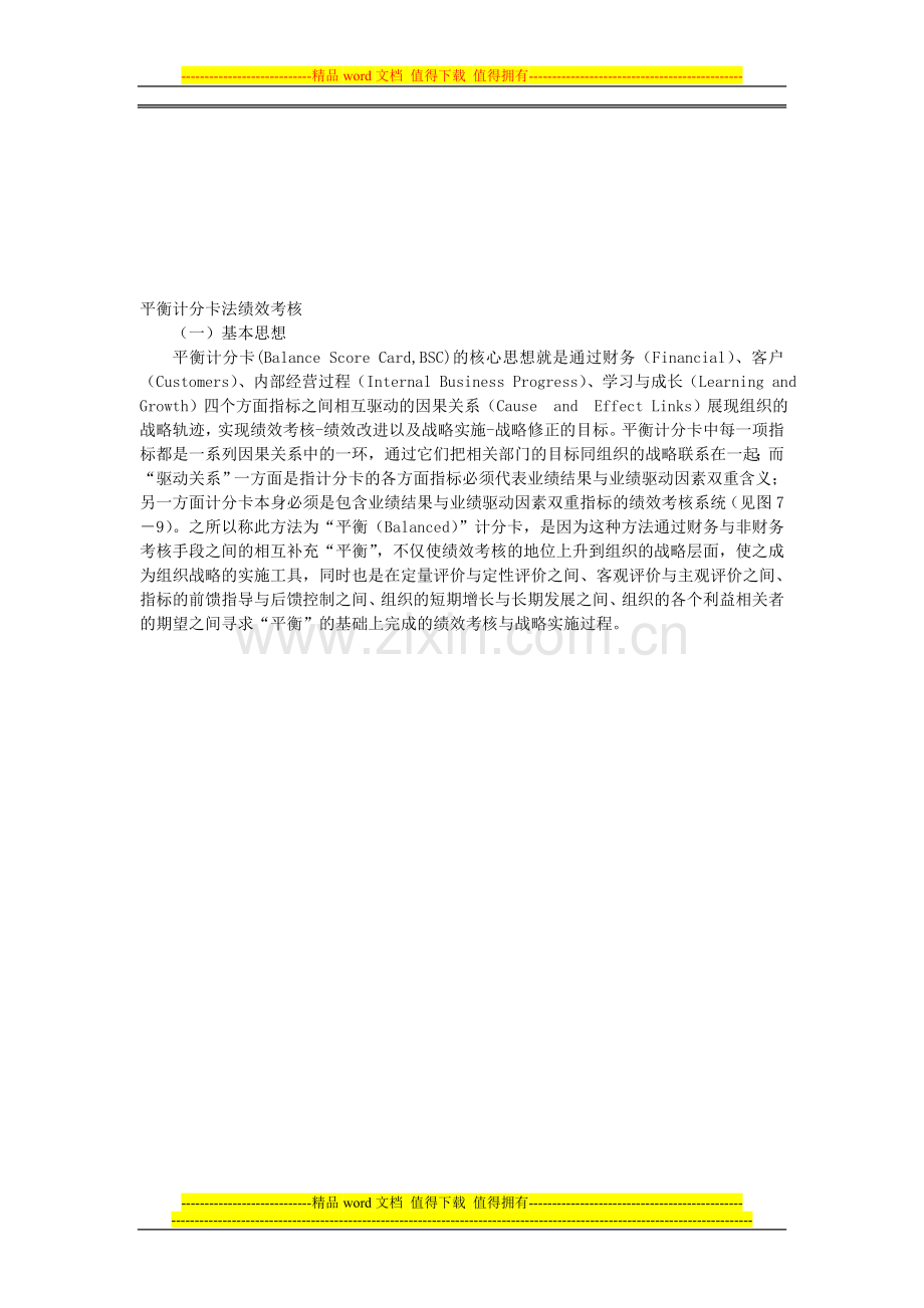 平衡计分卡绩效考核..doc_第1页