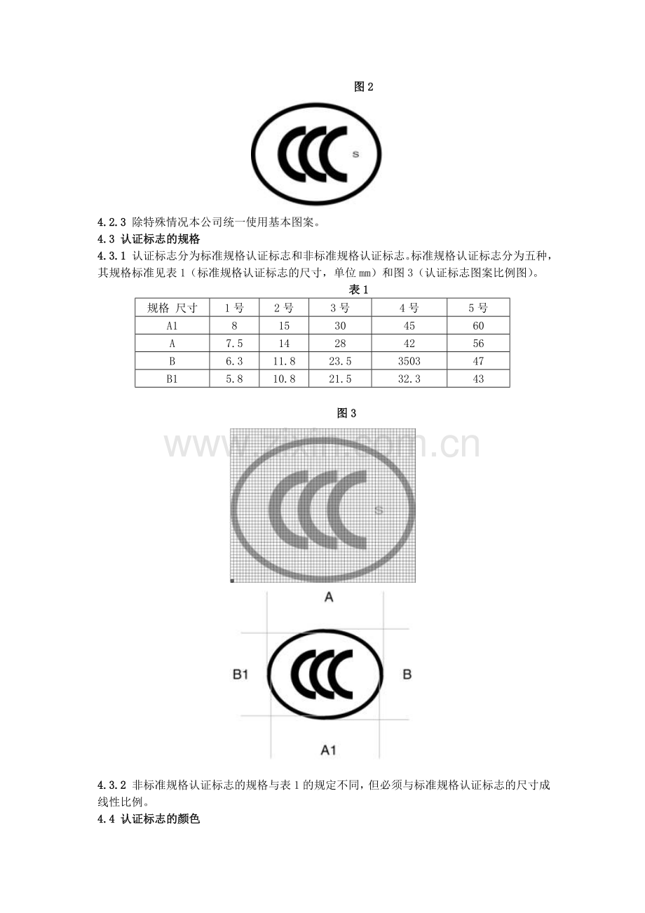 CCC认证标志管理制度.doc_第2页