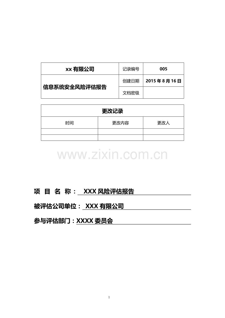 信息系统安全风险评估报告.doc_第1页