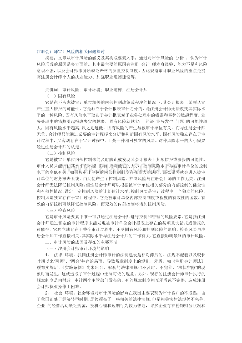 注册会计师审计风险的相关问题探讨.doc_第1页