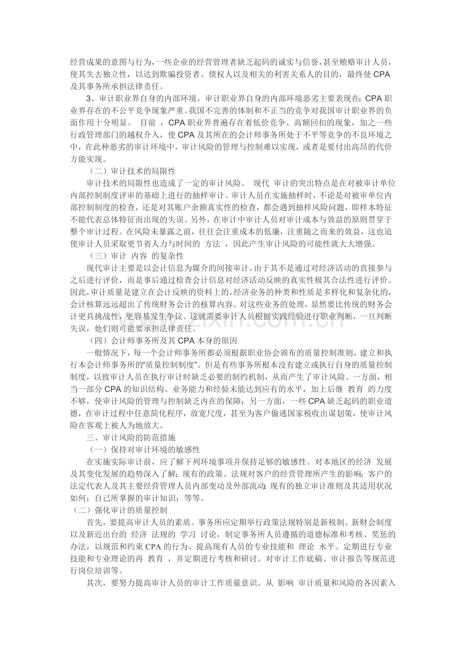 注册会计师审计风险的相关问题探讨.doc_第2页