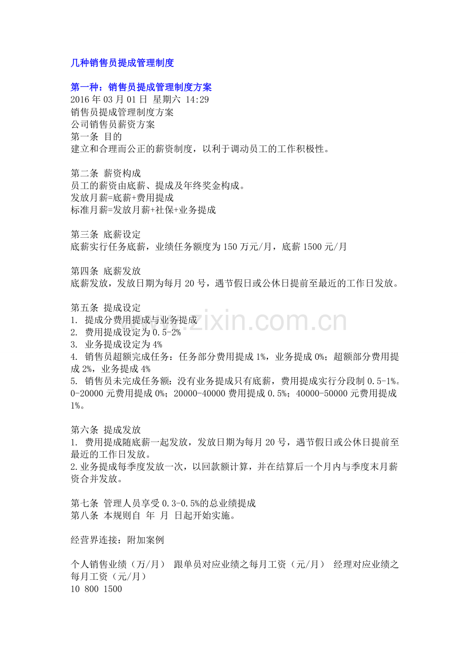 常见几种销售人员-业务员提成管理制度.doc_第1页