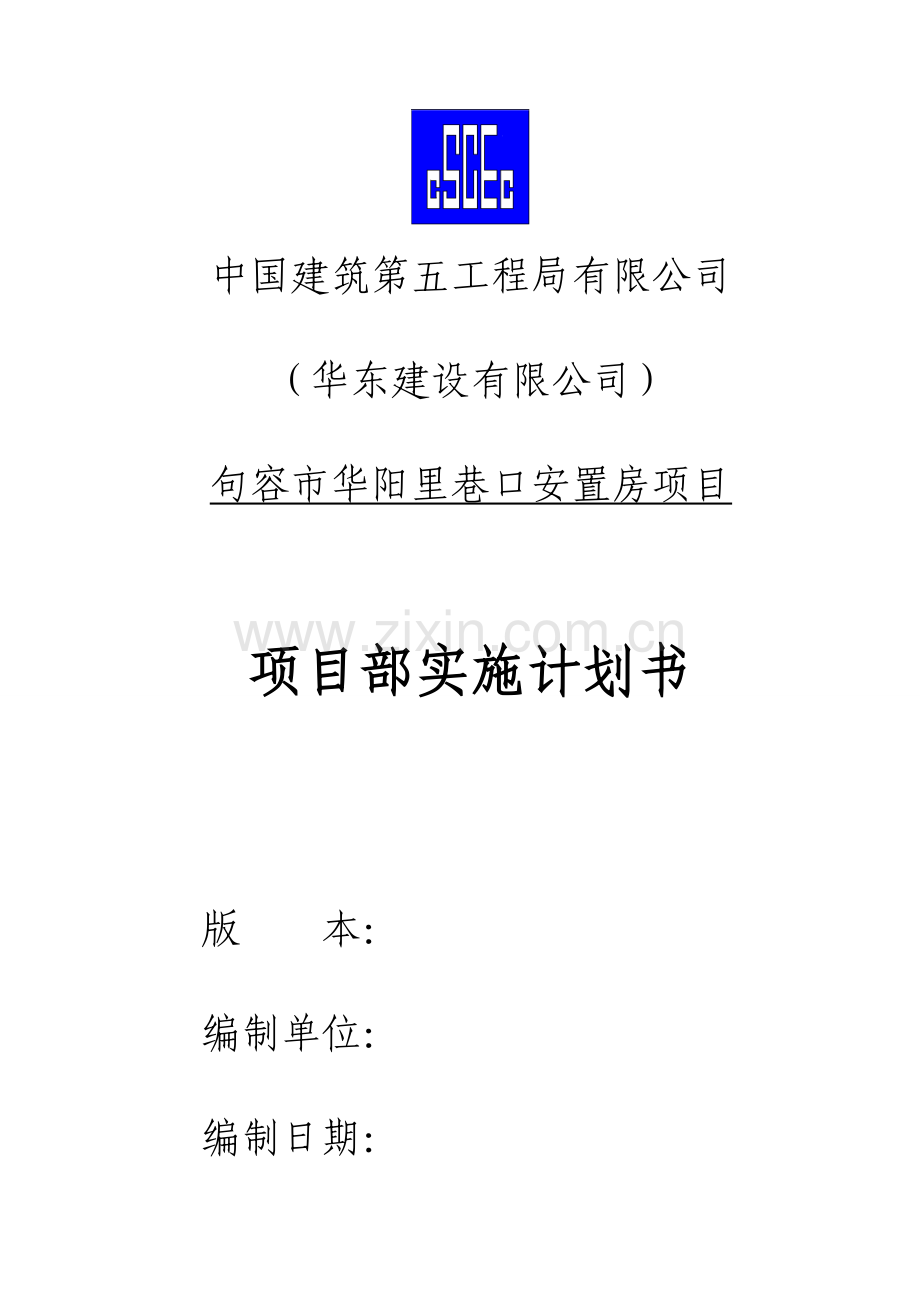 项目部实施计划书(综合二版).doc_第1页