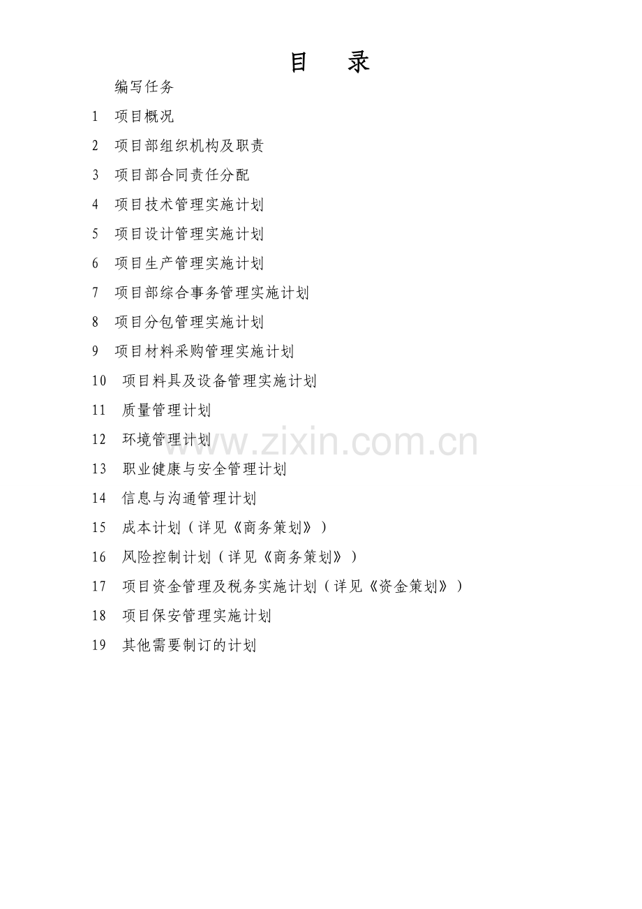 项目部实施计划书(综合二版).doc_第2页
