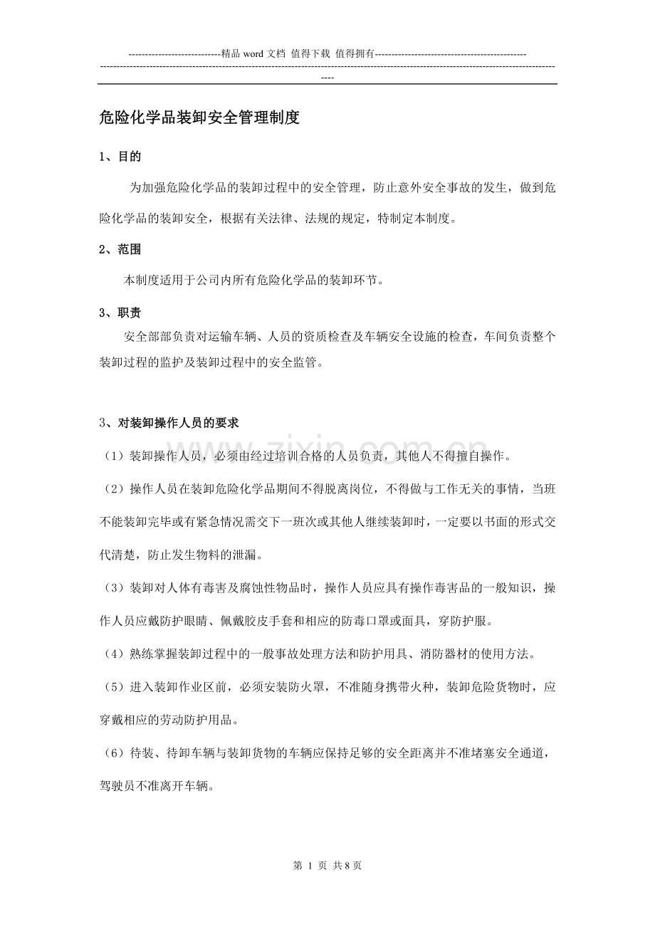 (6)危险化学品安全管理制度.doc_第1页