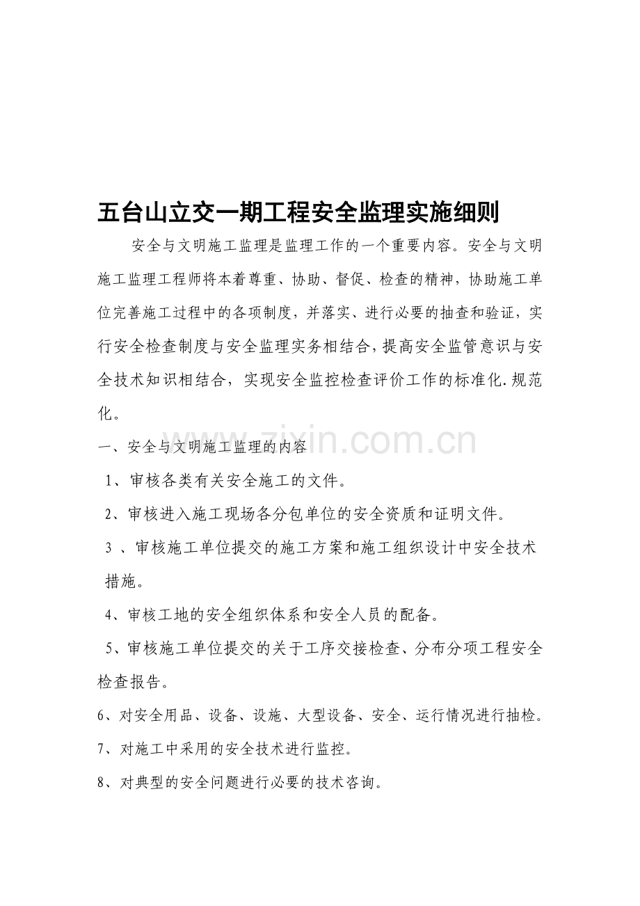 五台山立交一期工程安全监理实施细则.doc_第1页