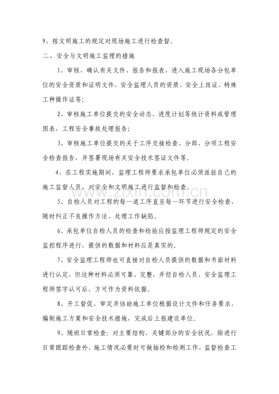 五台山立交一期工程安全监理实施细则.doc_第2页