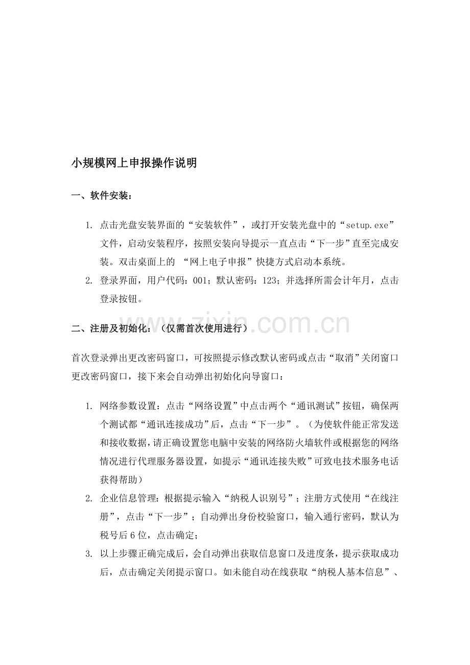 西安碑林区未央区新城区税友报税操作流程.doc_第1页