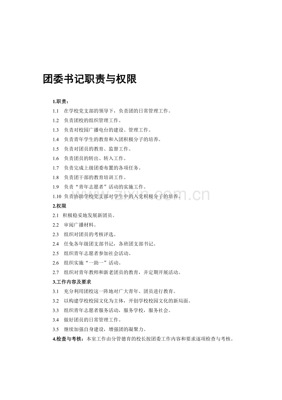 团委工作制度.doc_第1页