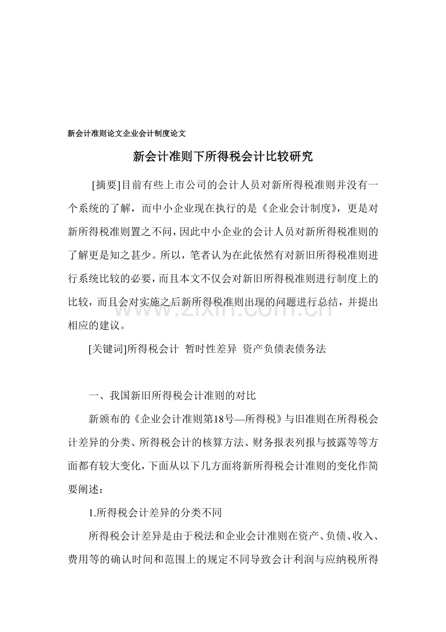 新会计准则论文-企业会计制度论文.doc_第1页