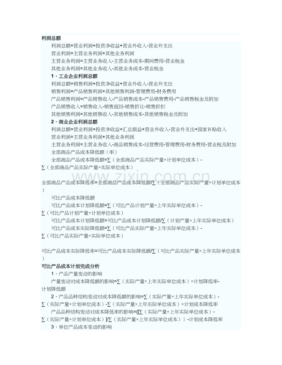 初级会计实务利润总额的计算公式.doc_第1页