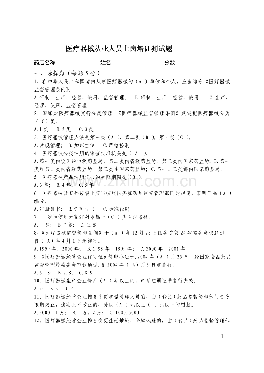 医疗器械上岗培训考试题答案.doc_第1页