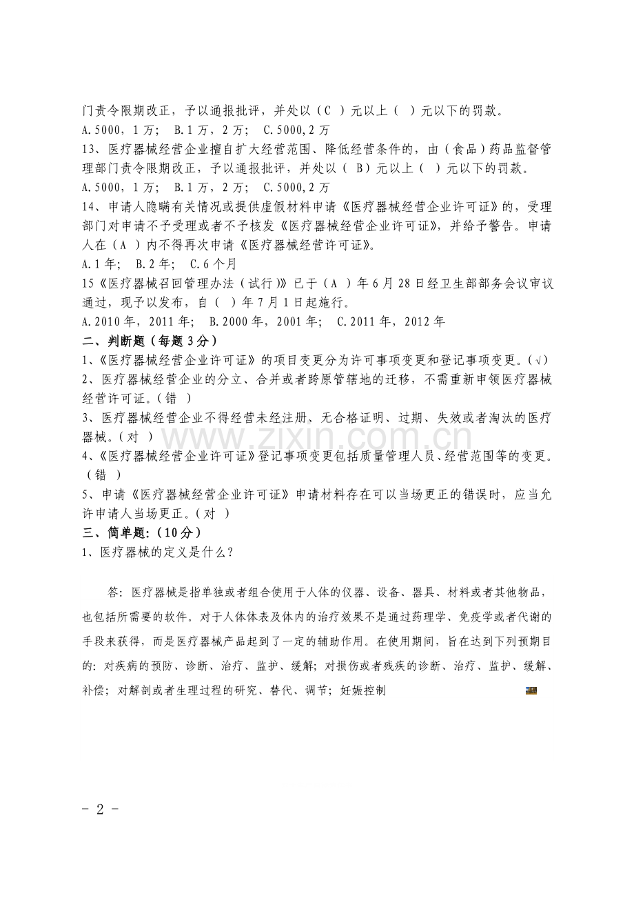 医疗器械上岗培训考试题答案.doc_第2页