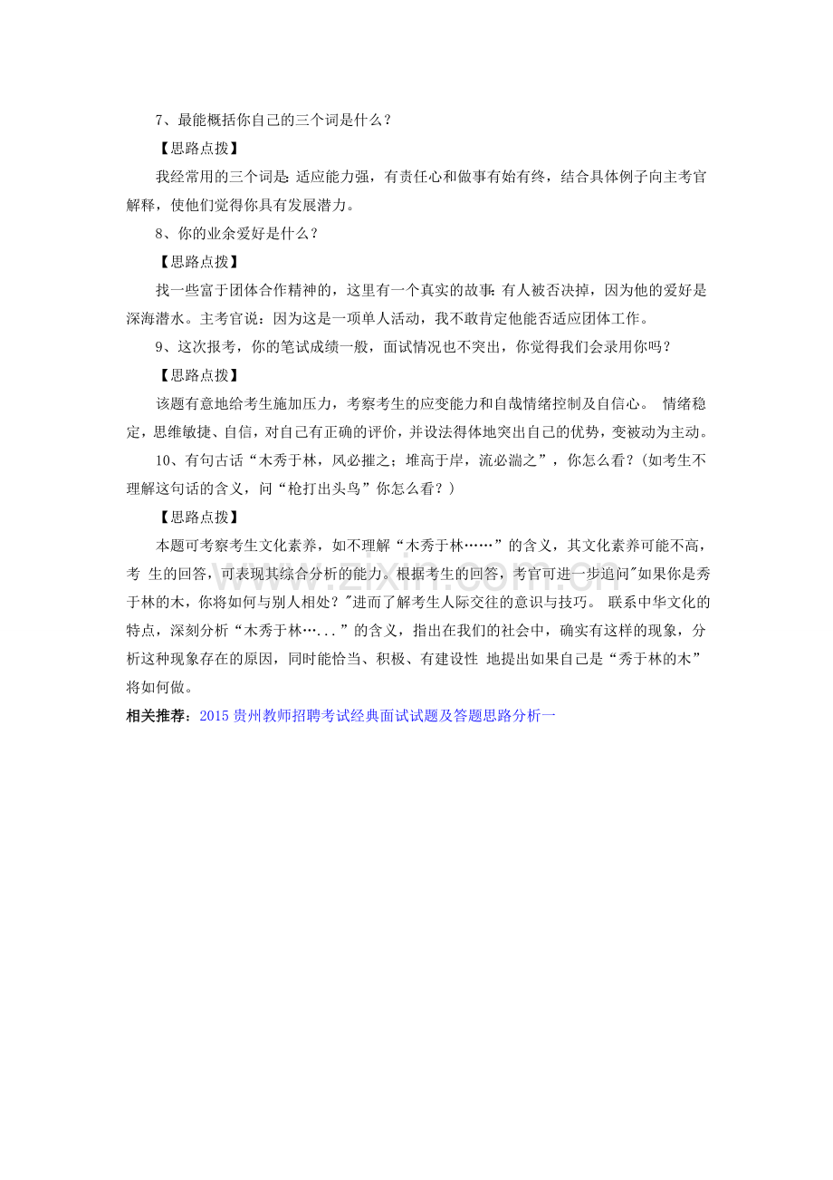 2015贵州教师招聘考试经典面试试题及答题思路分析二.doc_第2页
