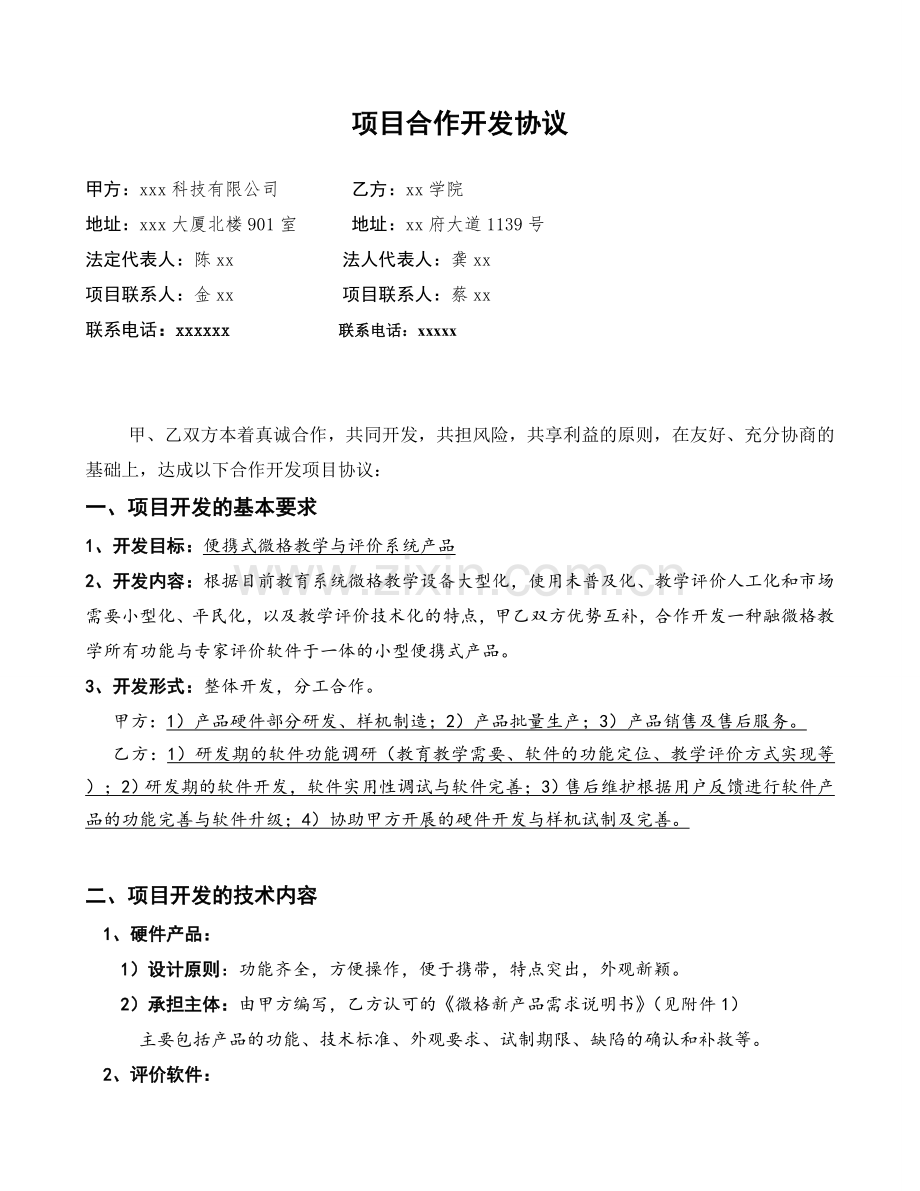 科技项目研发合作协议.doc_第1页