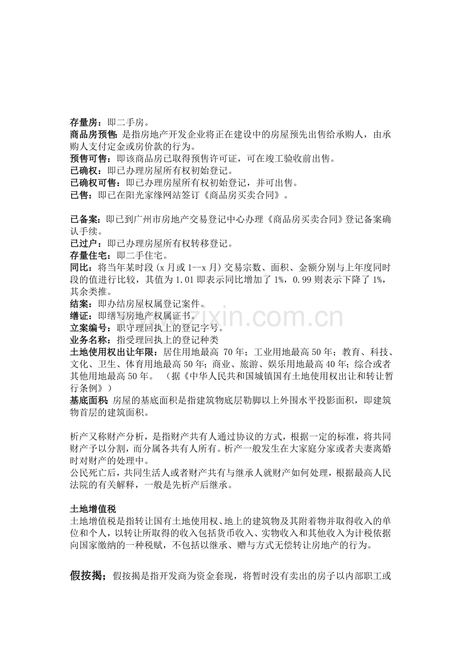 房地产名词解析.doc_第1页