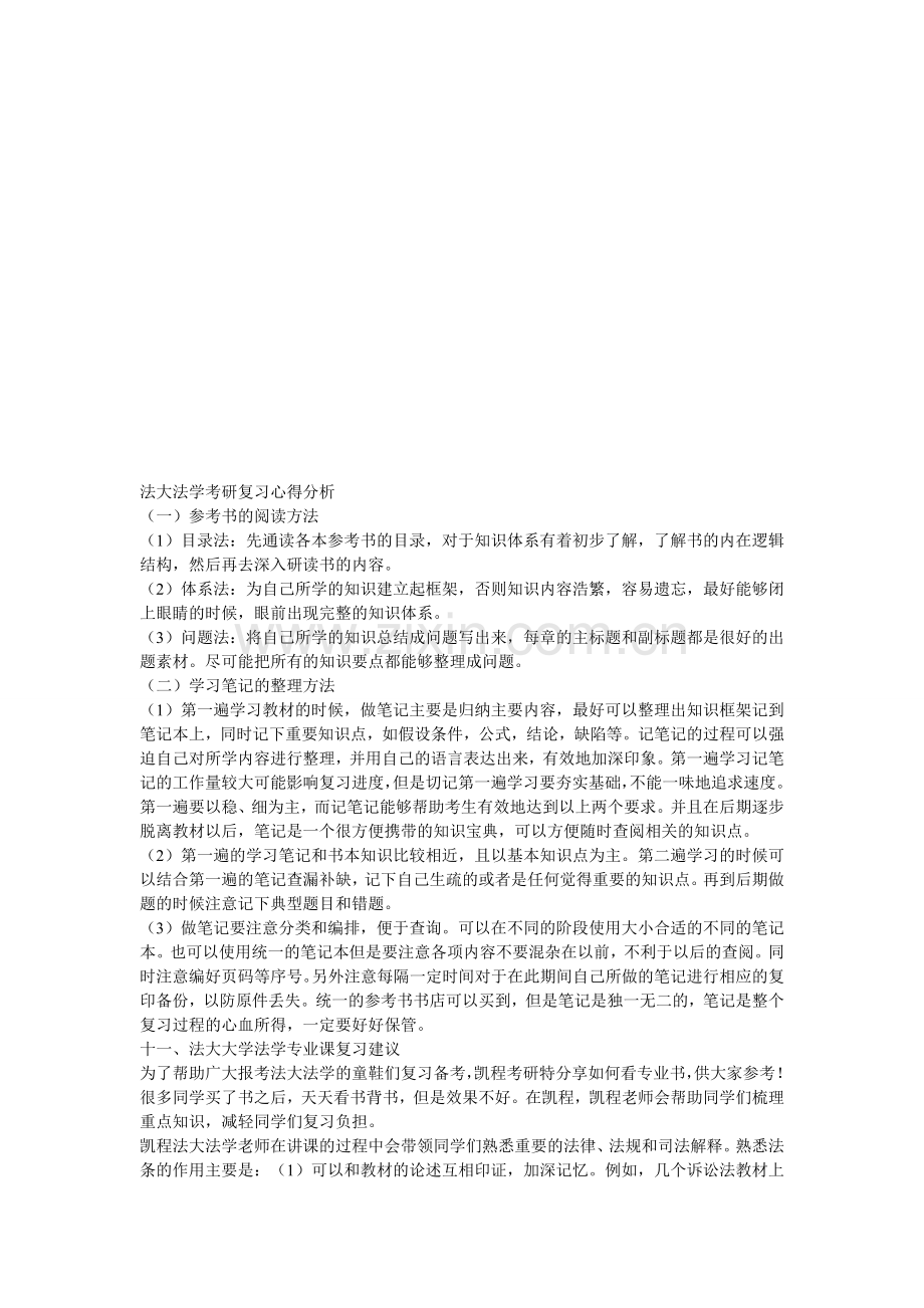 法大法学考研复习心得分析.doc_第1页