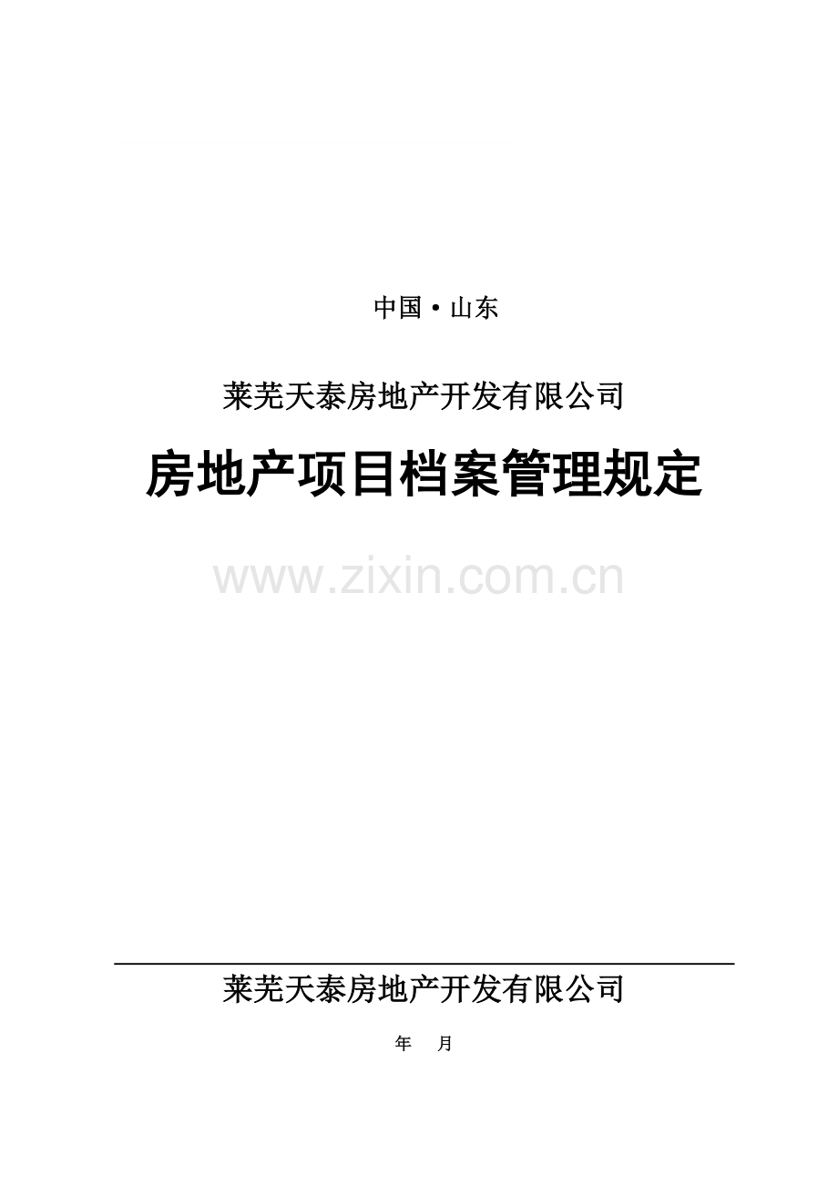 房地产项目档案管理规定(暂行).doc_第1页