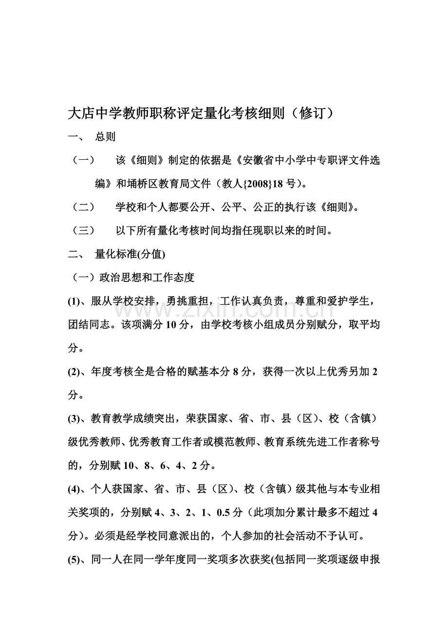 大店中学教师职称评定量化考核细则.doc_第1页