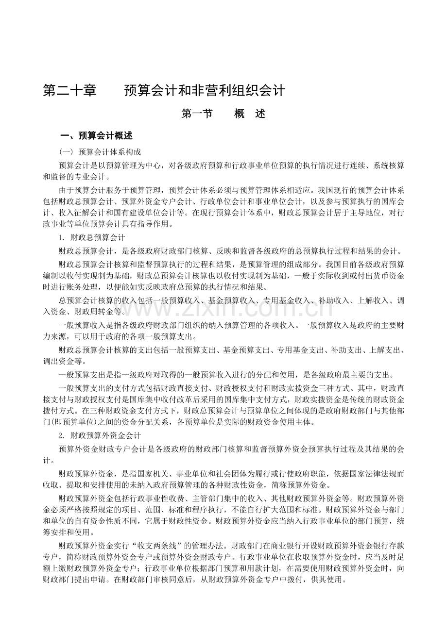 中级会计实务-第二十章-预算会计和非营利组织会计.doc_第1页