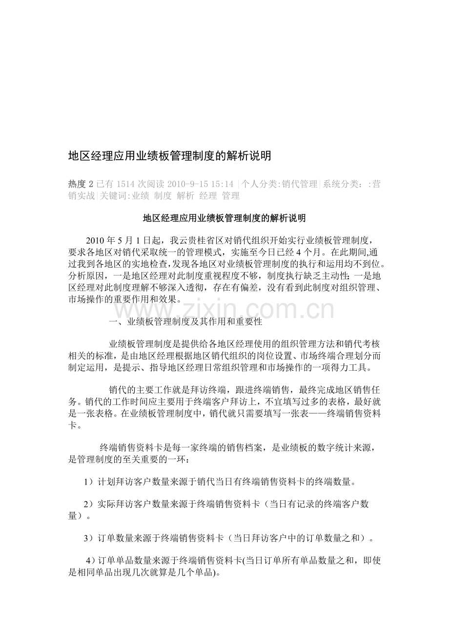 地区经理应用业绩板管理制度的解析说明.doc_第1页