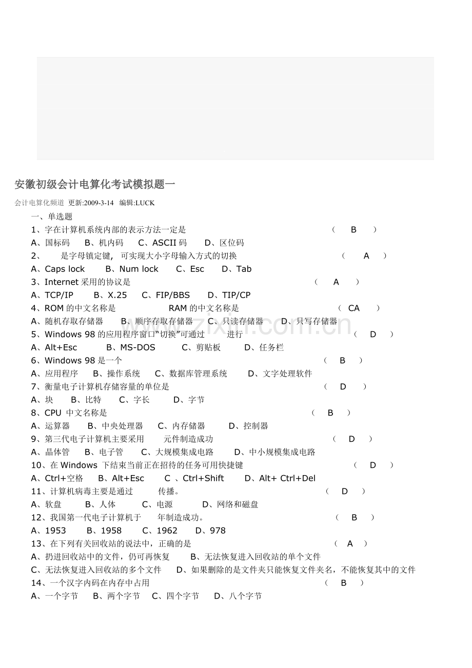 安徽初级会计电算化考试.doc_第1页