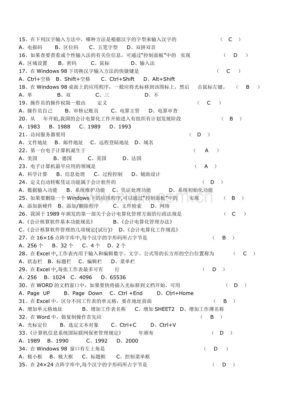 安徽初级会计电算化考试.doc_第2页