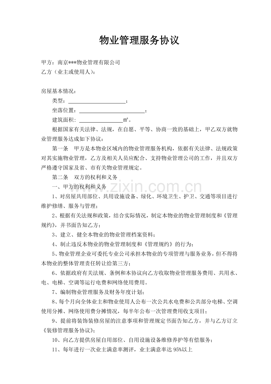 物业公司与业主签定的协议.doc_第2页