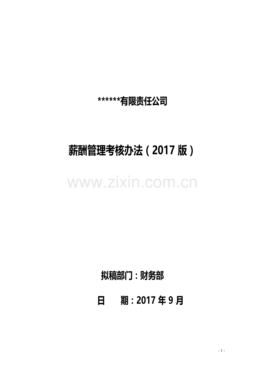 薪酬管理考核办法.doc_第1页