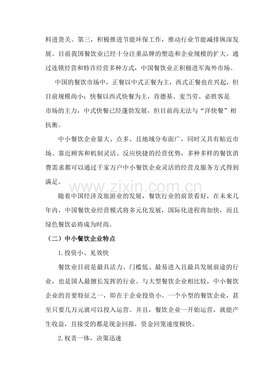中小餐饮企业品牌经营浅析.doc_第2页