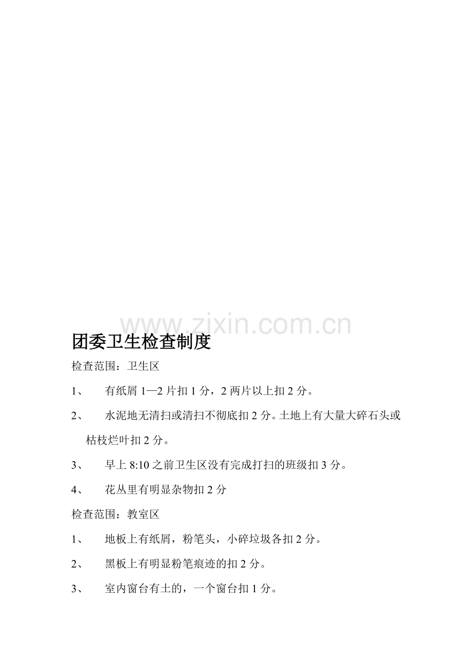 团委卫生检查制度.doc_第1页