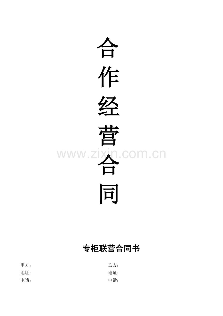 百货商场联营合同(通用版).doc_第1页
