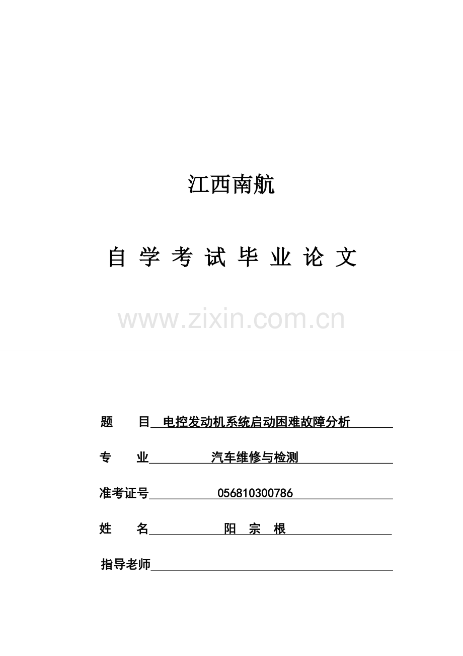 电控发动机系统启动困难故障分析论文.doc_第1页