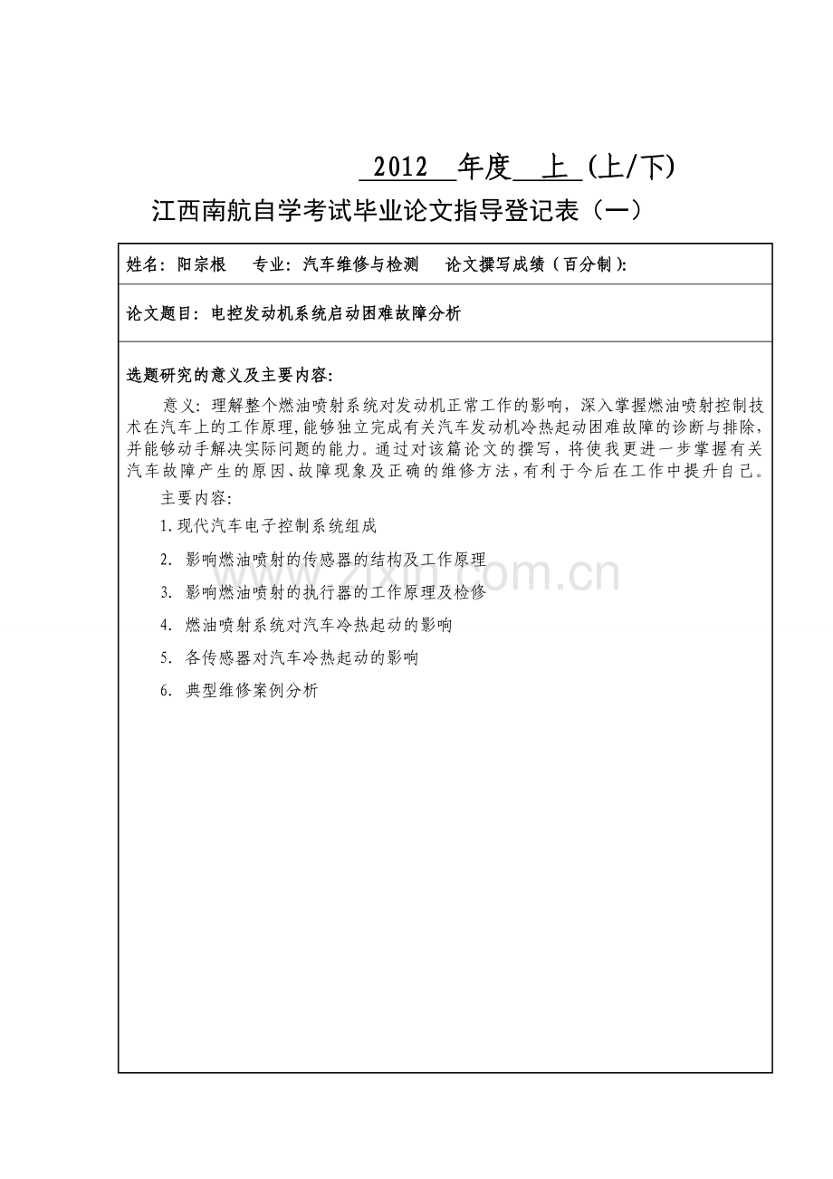 电控发动机系统启动困难故障分析论文.doc_第2页