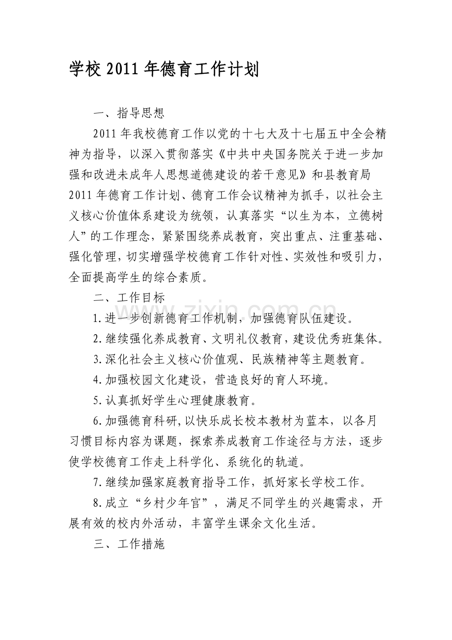 2011年学校德育工作计划[1].doc_第1页