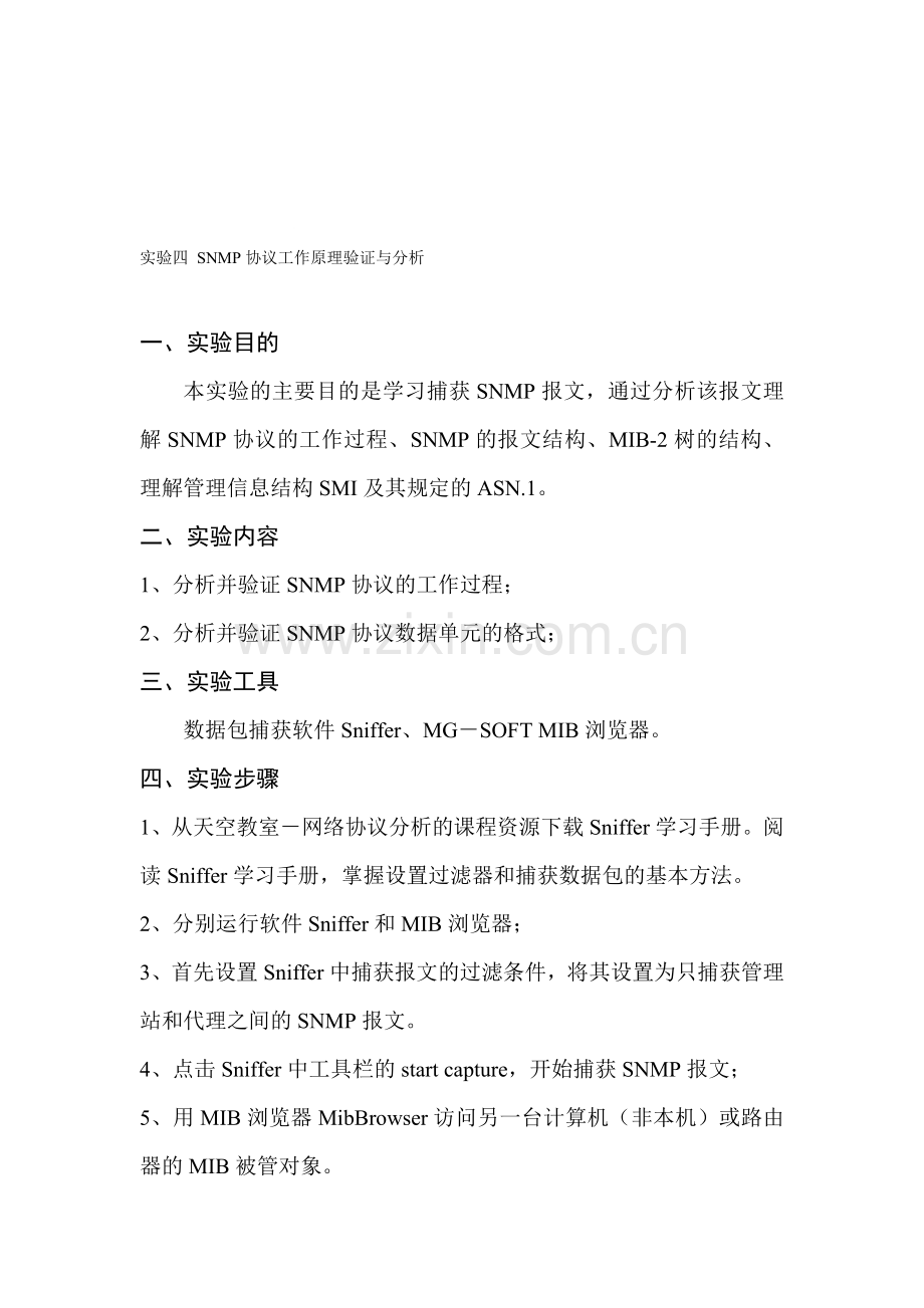 实验四-SNMP协议工作原理验证与分析.doc_第1页