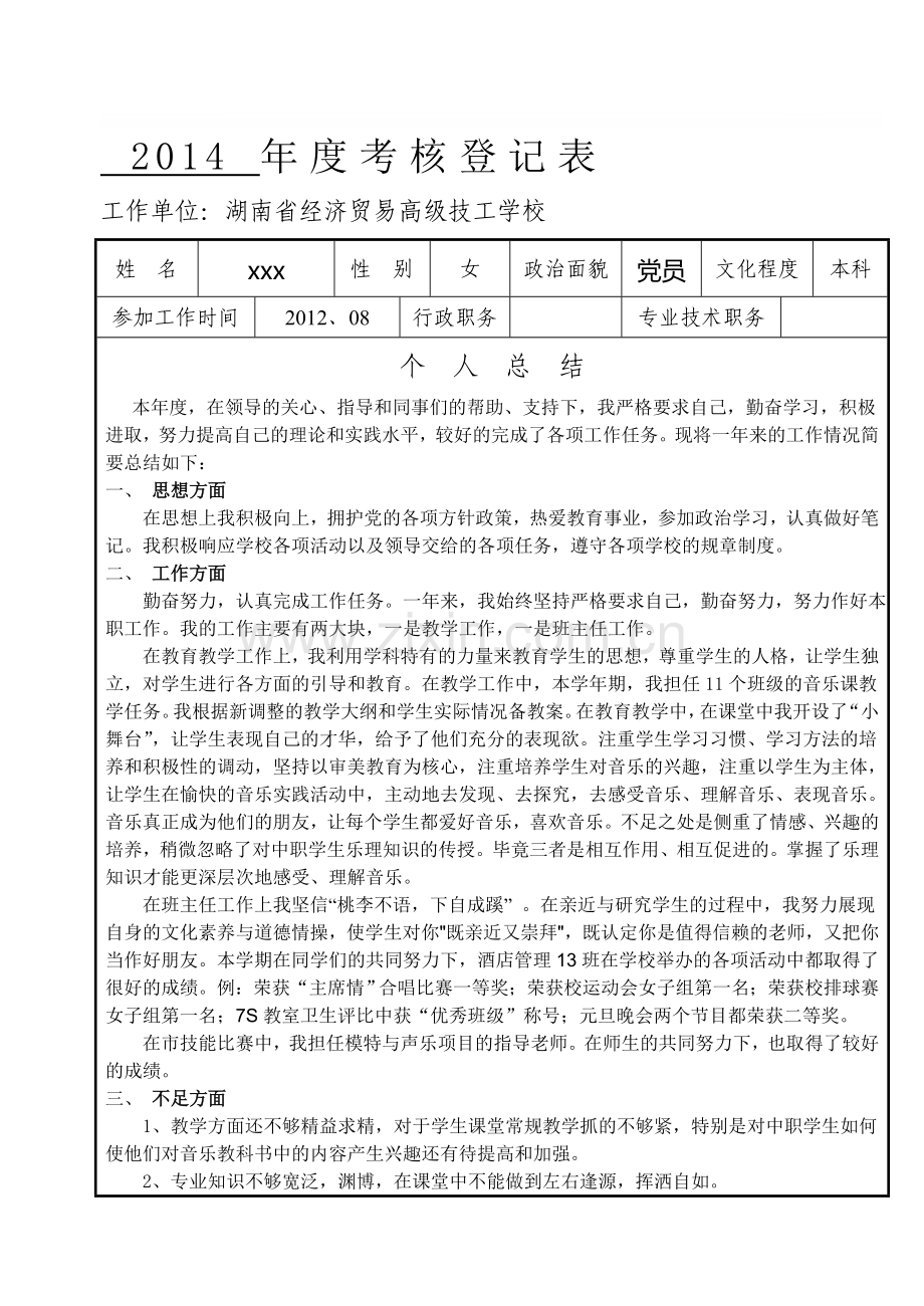 中职音乐教师年度考核登记表-个人总结.doc_第1页
